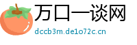 万口一谈网